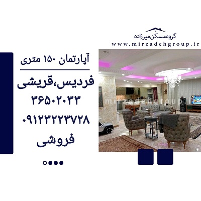 اپارتمان 150 متری فردیس
